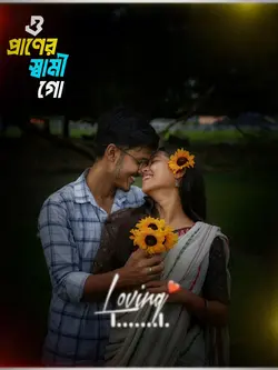 প্রাণের স্বামী গো
