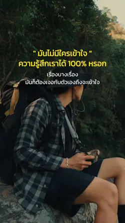 เจอตัวเองถึงจะเข้าใจ