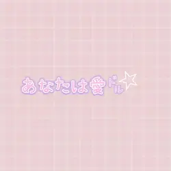 あなたは愛ドル⭐︎