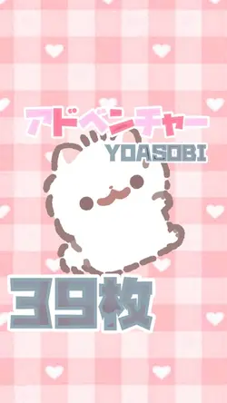 アドベンチャー