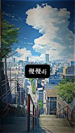 慢慢dj