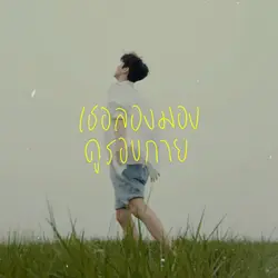 หากจะเพียงขอ 