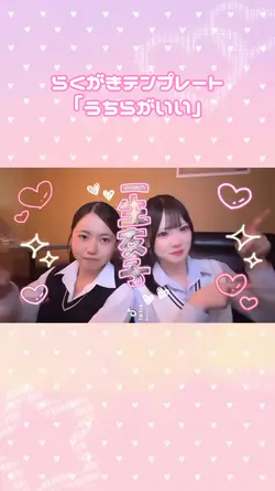 うちらがいい💘