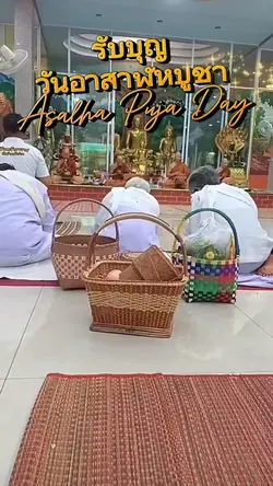 รับบุญวันอาสาฬหบูชา