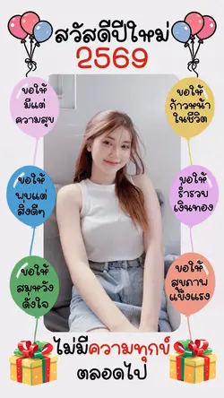 สวัสดีปีใหม่ 2569