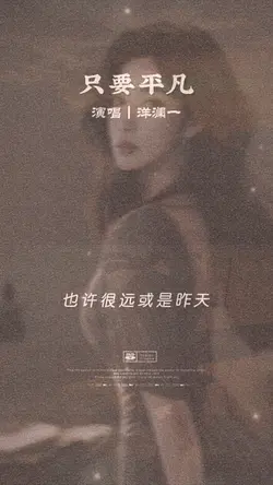 好听｜只要平凡