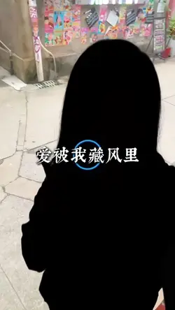 愛意藏風裡