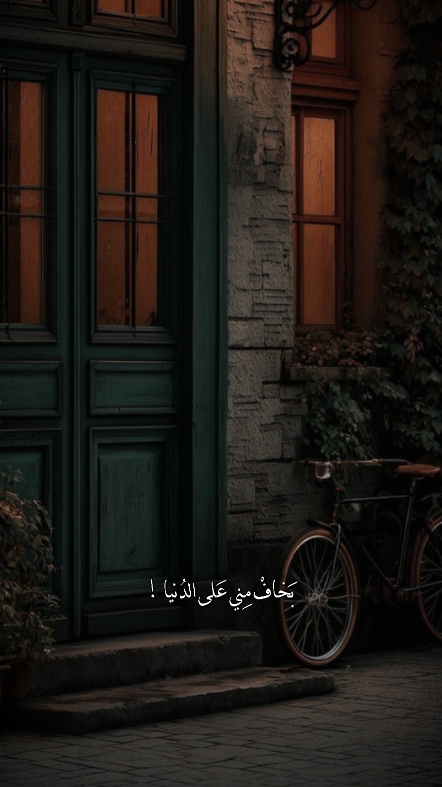 بخاف مني على الدنيا