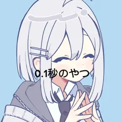 0.1秒のやつ