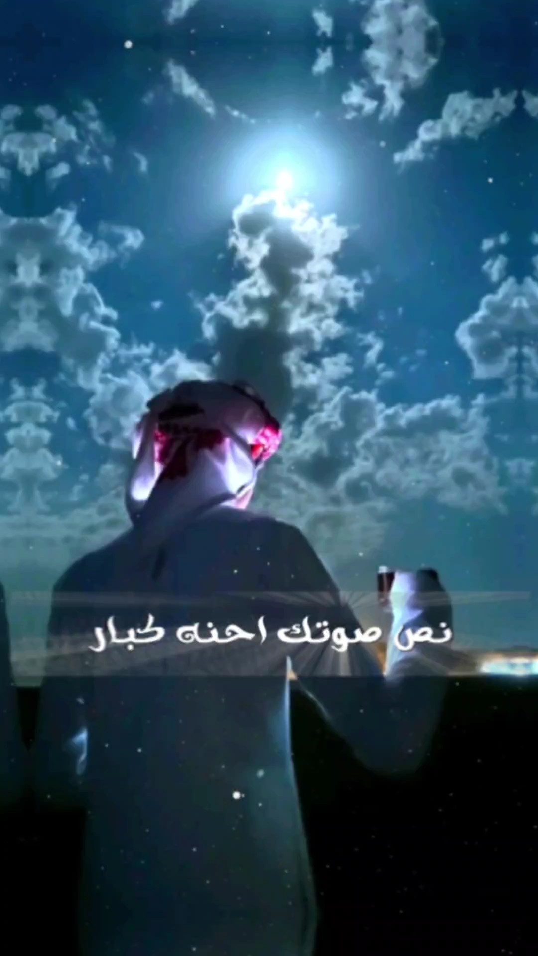 نص صوتك احنه كبار