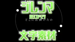 ジレンマ