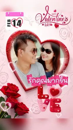 วันวาเลนไทน์
