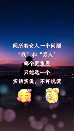 問所有女人一個問題👉老實回答🤭