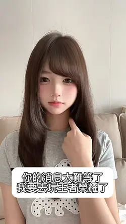 你的消息太難等了