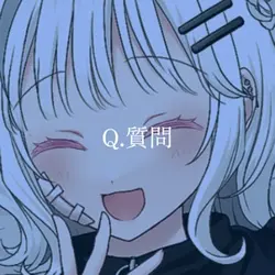 質問&回答テンプレ:アレンジ版