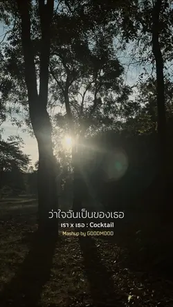 เรา x เธอ 🎼
