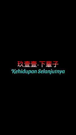 玖壹壹-下輩子