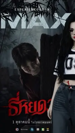 โปเตอร์ธี่หยด