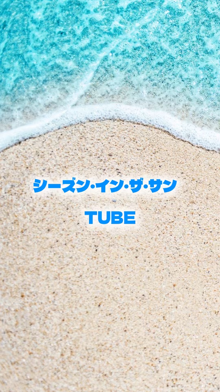 シーズン・イン・ザ・サン