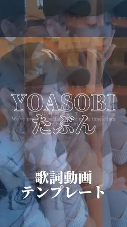 YOASOBI たぶん
