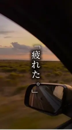 疲れた