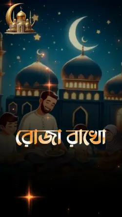 রোজা রাখো নামাজ পড়ো