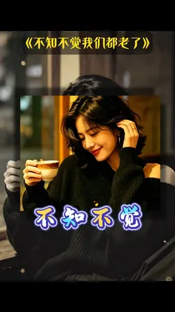 不知不觉我们都老了｜人生感悟 