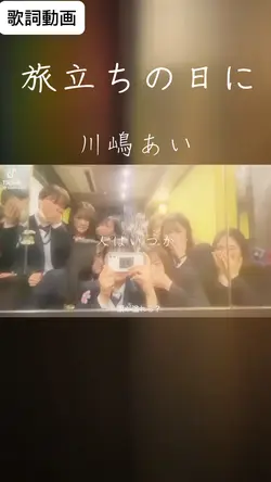 卒業シーズンに。「旅立ちの日に」