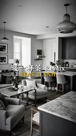 暖一杯茶 Remix