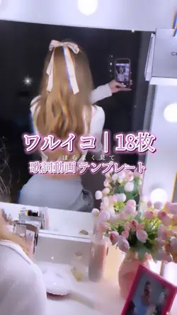 ワルイコ│8枚