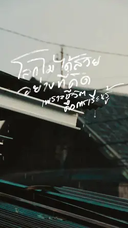 โลกไม่ได้สวย