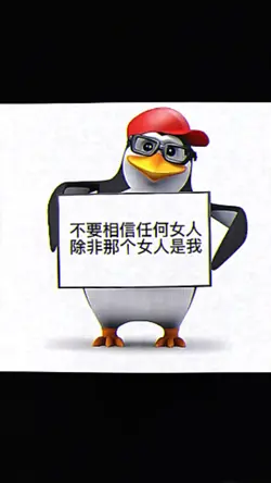 不要相信任何女人,除非那个女人是我