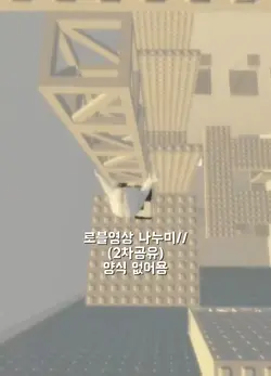 로블영상 나눔  원본:채현님