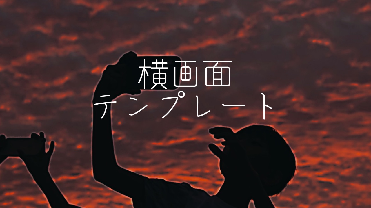 2枚横画面テンプレート