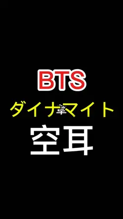 ダイナマイト空耳