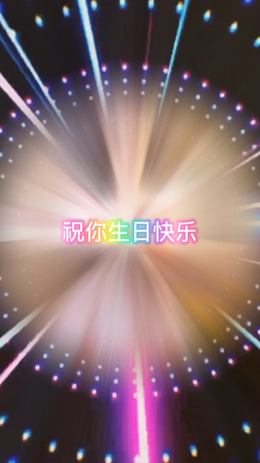 祝你生日快乐