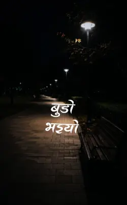 बुडो भैयो