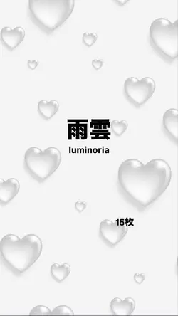 雨雲/luminoria