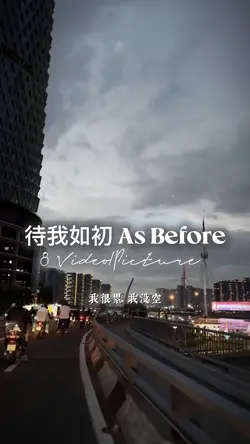 待我如初 As Before