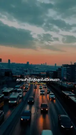 ความสำเร็จสูงสุด