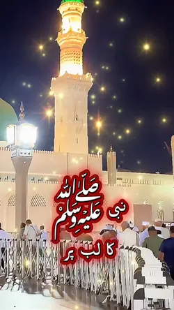 نبی ﷺ کا لب پر