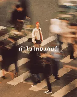 ทำไมไทยแลนด์