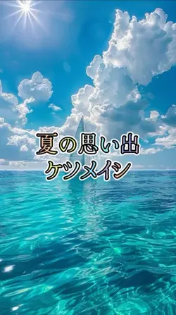 夏の思い出 ケツメイシ