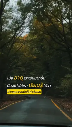 ชีวิตคนเราก็เท่านี้