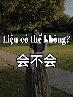 会不会