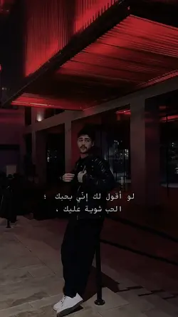 لو أقول لك إني بحبك