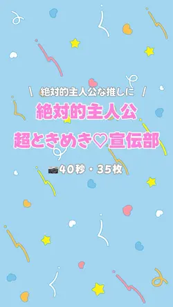【40秒・35枚】絶対的主人公/とき宣