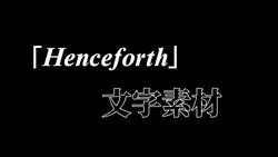 【Henceforth】文字素材