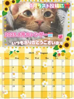 8月もよろしくお願いします①