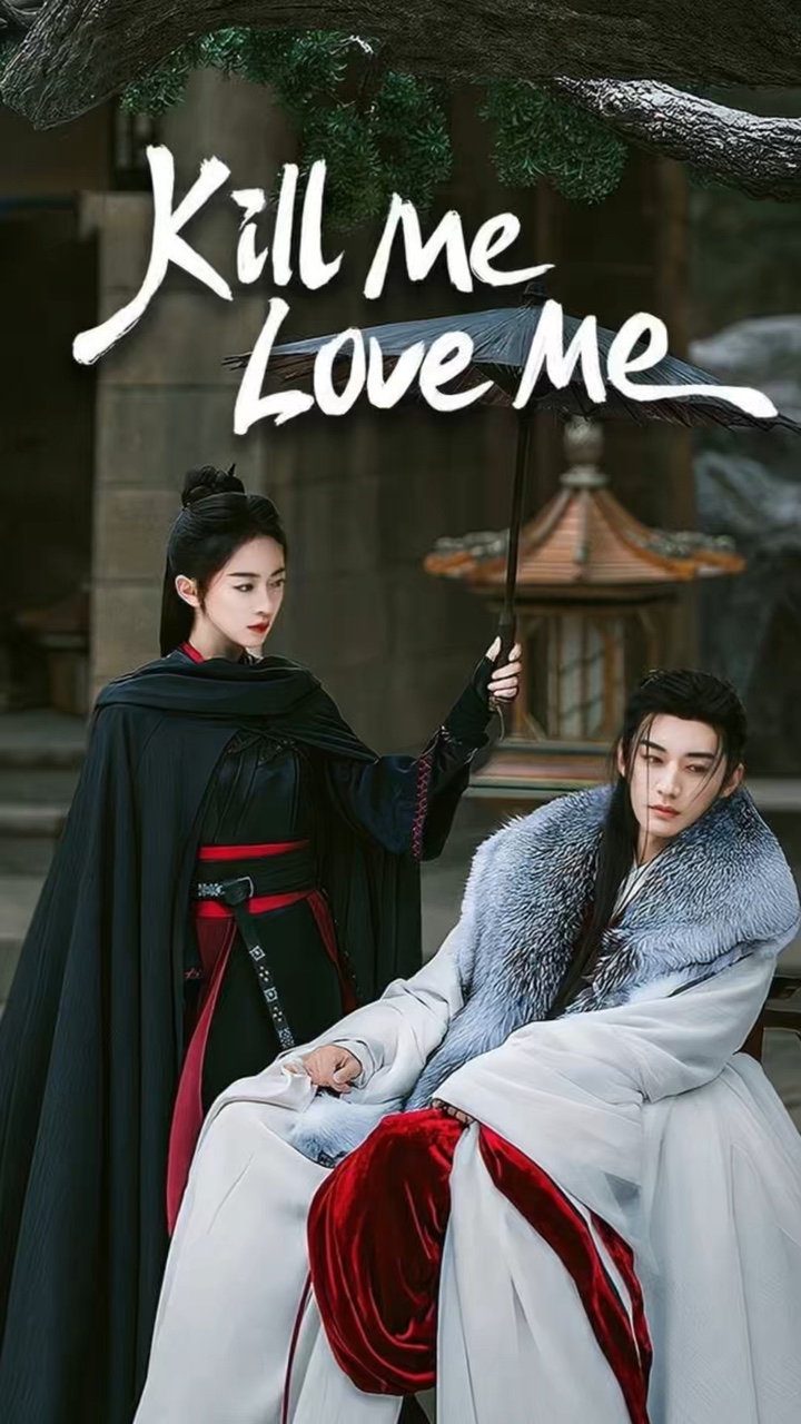 날 죽여 날 사랑해